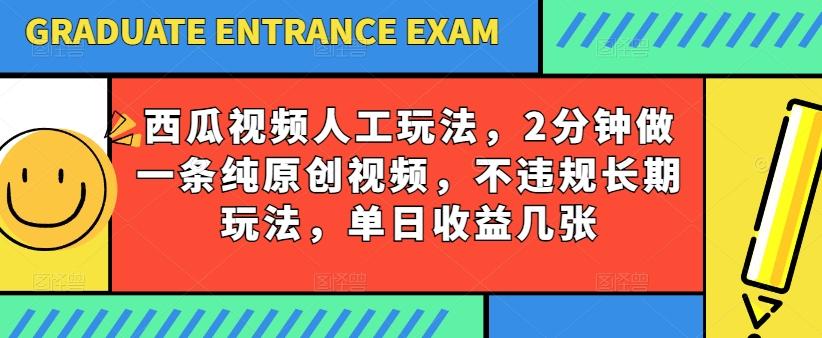 西瓜视频写字玩法，2分钟做一条纯原创视频，不违规长期玩法，单日收益几张-康仁安资源