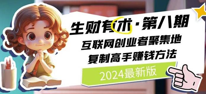 2024生财有术·第八期 互联网创业者聚集地，复制高手赚钱方法(7月更新)-康仁安资源