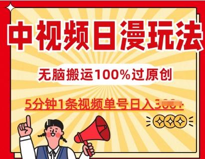 中视频日漫玩法，条条爆款5分钟1条，100%过原创，单号日入3张【揭秘】-康仁安资源