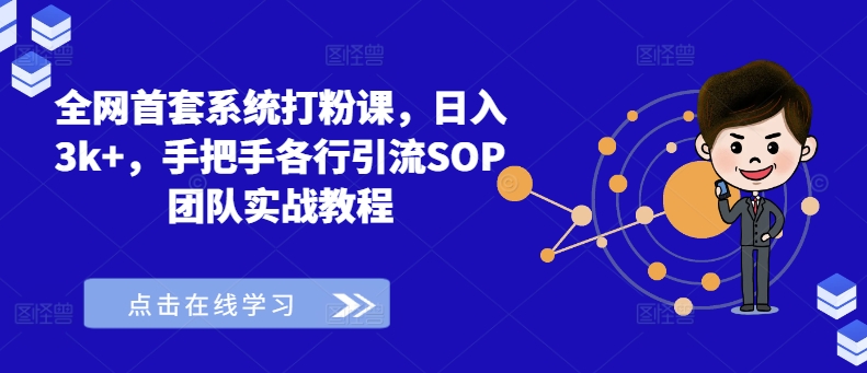 全网首套系统打粉课，日入3k+，手把手各行引流SOP团队实战教程-康仁安资源