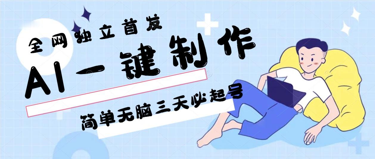 AI一键制作，简单无脑三天必起号，月入3w+，保姆级教程-康仁安资源