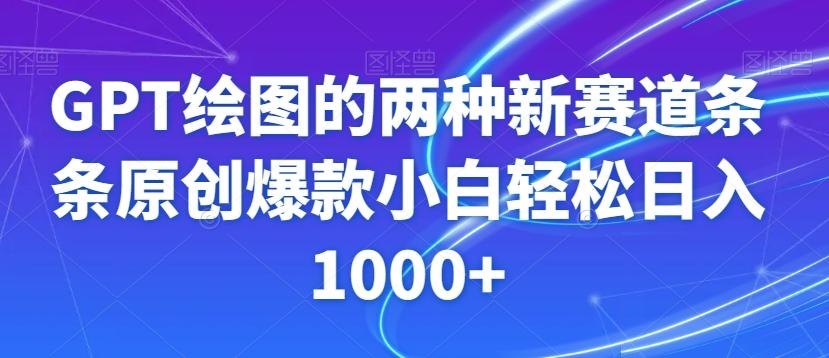 GPT绘图的两种新赛道条条原创爆款小白轻松日入1000+【揭秘】-康仁安资源