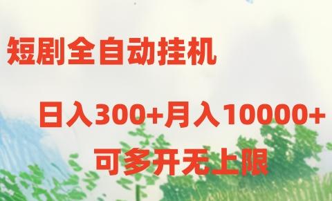 短剧打榜获取收益，全自动挂机，一个号18块日入300+-康仁安资源