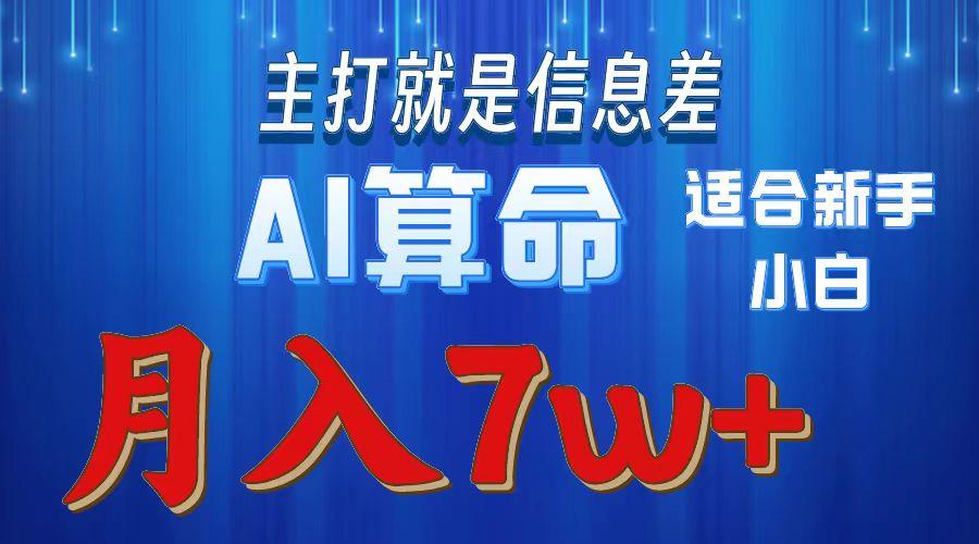 2024年蓝海项目AI算命，适合新手，月入7w-康仁安资源