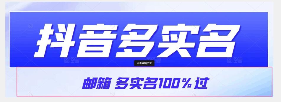 【原创首发】抖音邮箱多实名100%过，抖音多实名的方法，自测【揭秘】-康仁安资源