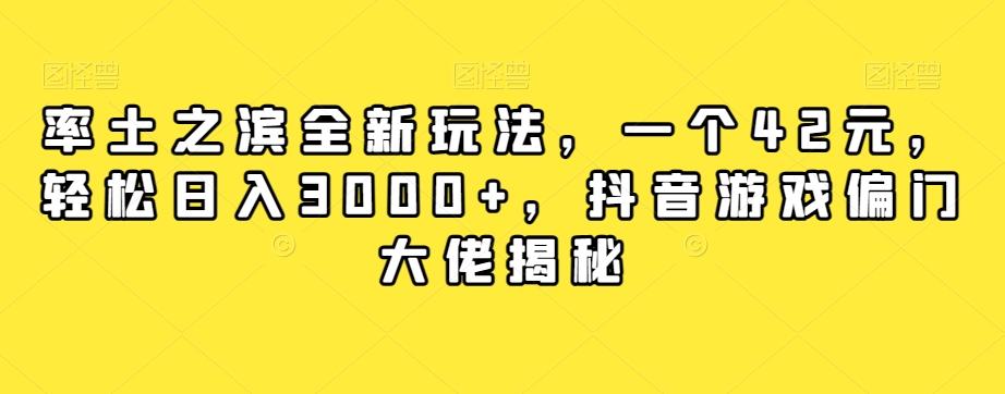 率土之滨全新玩法，一个42元，轻松日入3000+，抖音游戏偏门大佬揭秘-康仁安资源