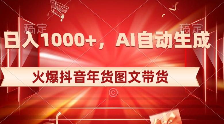 10日入1000+火爆抖音年货图文带货，AI自动生成自己的年货原创图文【揭秘】-康仁安资源