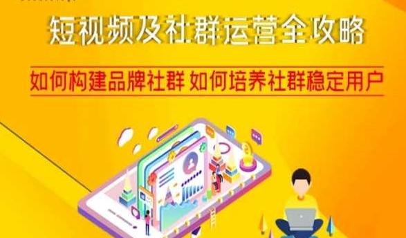 短视频及社群运营全攻略，如何构建品牌社群如何培养社群稳定用户-康仁安资源