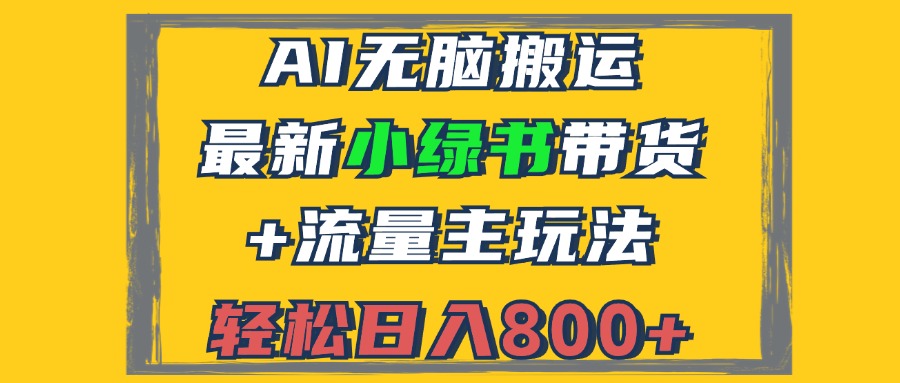 2024最新小绿书带货+流量主玩法，AI无脑搬运，3分钟一篇图文，日入800+-康仁安资源