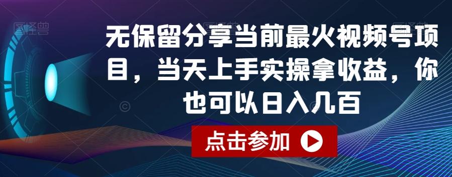 无保留分享当前最火视频号项目，当天上手实操拿收益，你也可以日入几百【揭秘】-康仁安资源