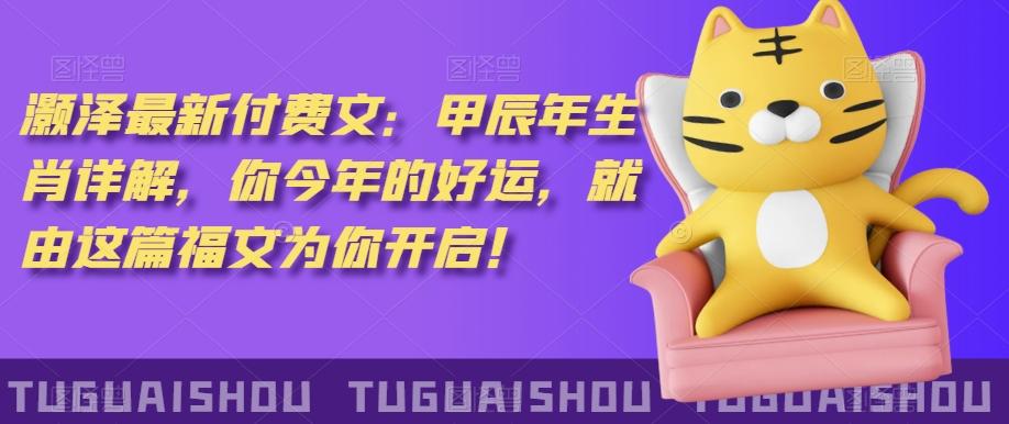 ‮泽灏‬最新‮费付‬文：甲‮年辰‬生肖详解，‮今你‬年的好运，就‮这由‬篇福文‮你为‬开启！-康仁安资源