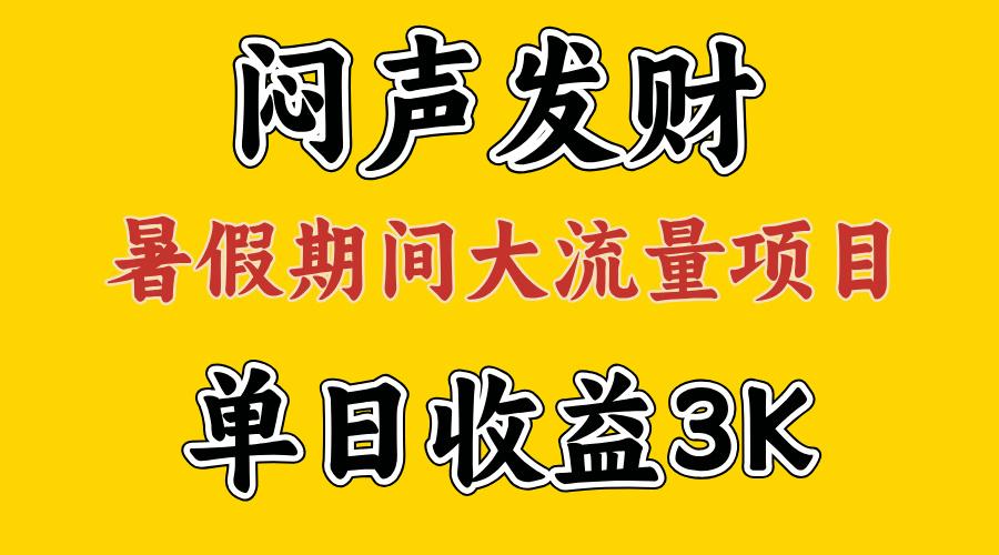 闷声发财，假期大流量项目，单日收益3千+ ，拿出执行力，两个月翻身-康仁安资源