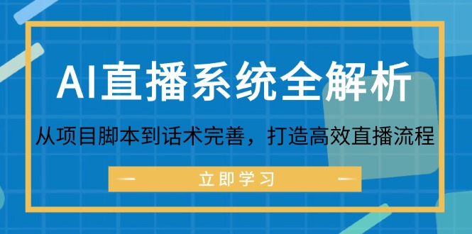 AI直播系统全解析：从项目脚本到话术完善，打造高效直播流程-康仁安资源
