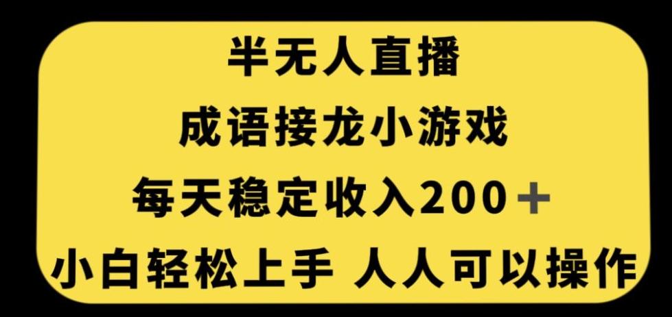 无人直播成语接龙小游戏，每天稳定收入200+，小白轻松上手人人可操作-康仁安资源