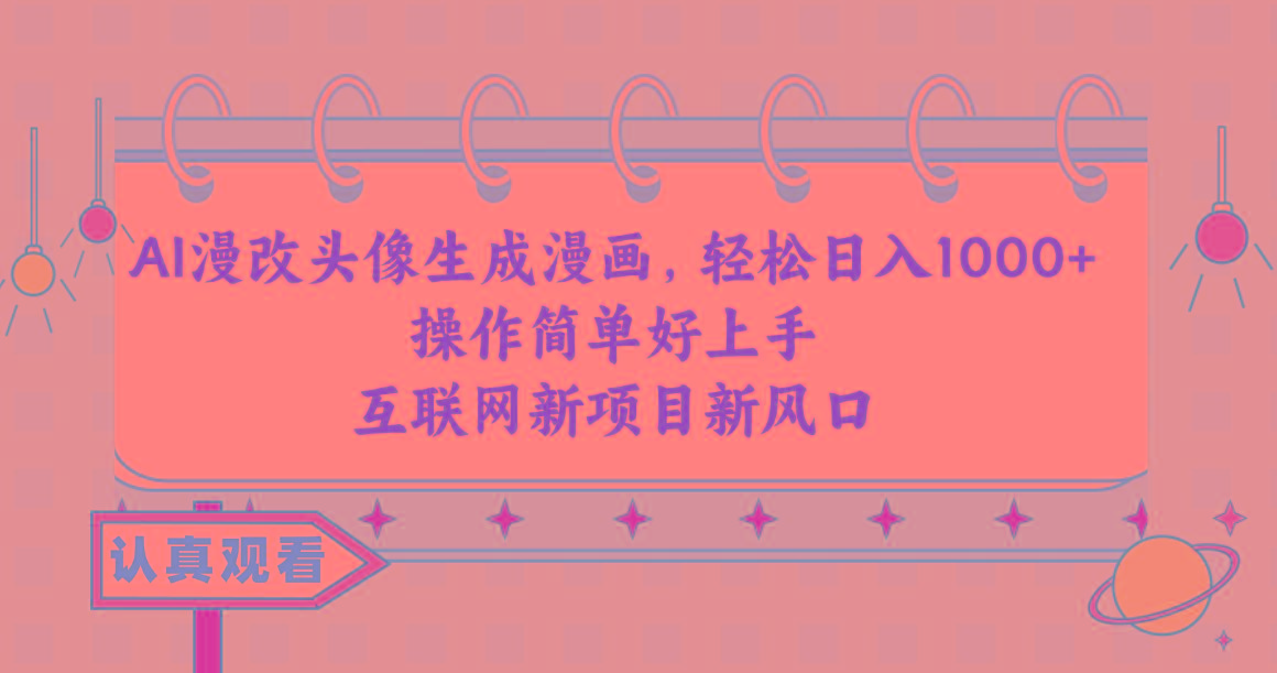 AI漫改头像生成漫画，轻松日入1000+，操作简单好上手，互联网新项目新风口-康仁安资源