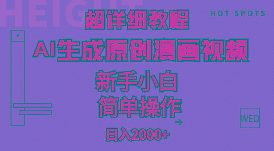 超详细教程：AI生成爆款原创漫画视频，小白可做，解放双手，轻松日赚2000+-康仁安资源