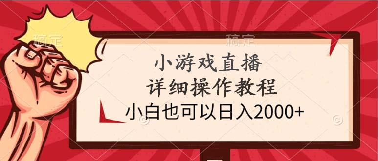 (9640期)小游戏直播详细操作教程，小白也可以日入2000+-康仁安资源