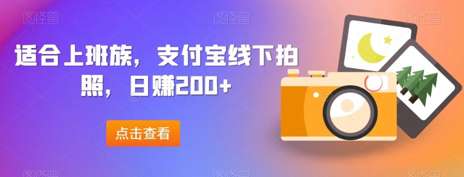 适合上班族，支付宝线下拍照，日赚200+-康仁安资源