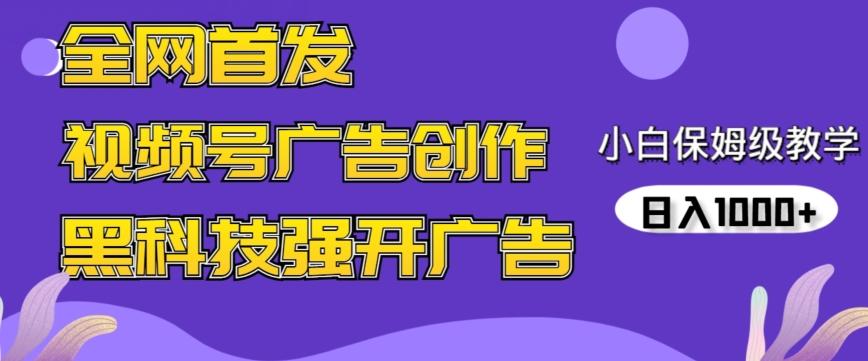 全网首发蝴蝶号广告创作，用AI做视频，黑科技强开广告，小白跟着做，日入1000+【揭秘】-康仁安资源