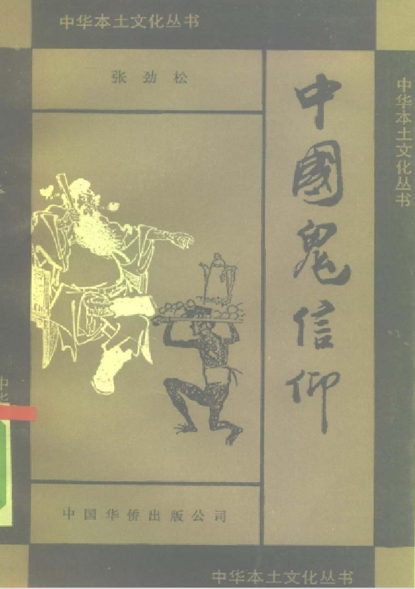 中国鬼信仰pdf-康仁安资源