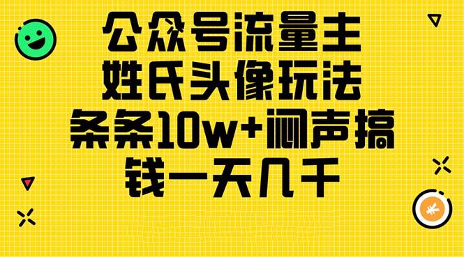 公众号流量主，姓氏头像玩法，条条10w+闷声搞钱一天几千，详细教程-康仁安资源