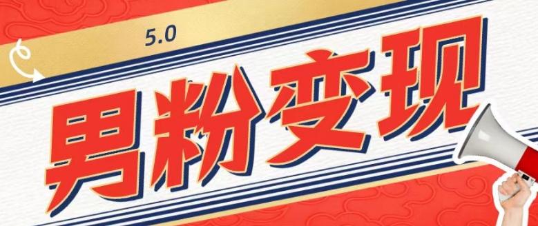 工头的1001个铲子[高级篇]之第1个铲子：外面卖1680的男粉变现项目5.0-康仁安资源