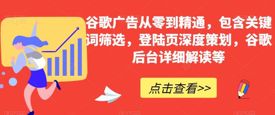 谷歌广告从零到精通，包含关键词筛选，登陆页深度策划，谷歌后台详细解读等-康仁安资源