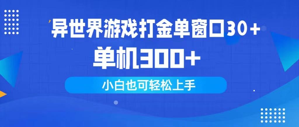 (9889期)异世界游戏打金单窗口30+单机300+小白轻松上手-康仁安资源