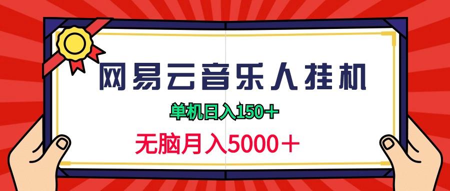 (9448期)2024网易云音乐人挂机项目，单机日入150+，无脑月入5000+-康仁安资源