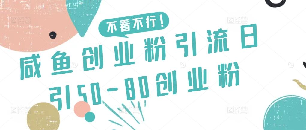 咸鱼创业粉引流日引50-80创业粉【揭秘】-康仁安资源