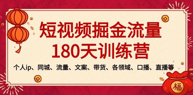 短视频-掘金流量180天训练营，个人ip、同城、流量、文案、带货、各领域...-康仁安资源