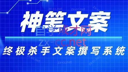 神笔文案·终极杀手文案撰写系统-康仁安资源