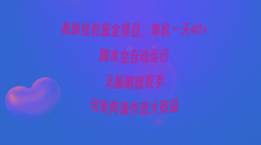 (9923期)最新挂机掘金项目，单机一天40+，脚本全自动运行，解放双手，可矩阵操作...-康仁安资源
