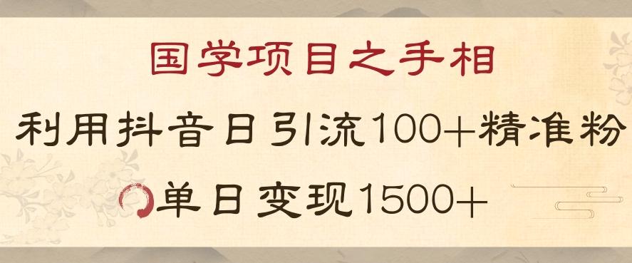 国学项目新玩法利用抖音引流精准国学粉日引100单人单日变现1500【揭秘】-康仁安资源