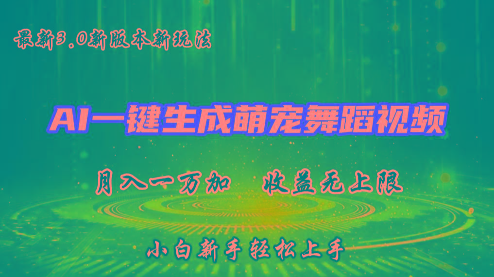 AI一键生成萌宠热门舞蹈，3.0抖音视频号新玩法，轻松月入1W+，收益无上限-康仁安资源