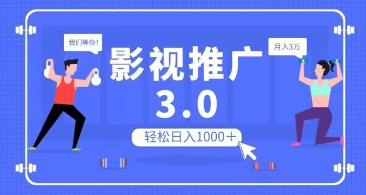 影视推广3.0，轻松无脑搬运，日入1000＋，可批量操作放大收益【揭秘】-康仁安资源