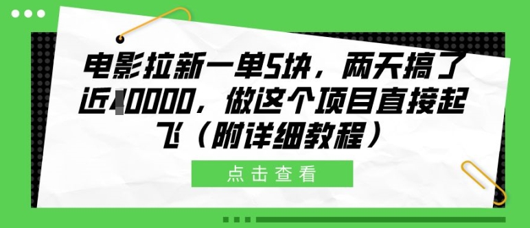 电影拉新一单5块，两天搞了近1个W，做这个项目直接起飞(附详细教程)【揭秘】-康仁安资源