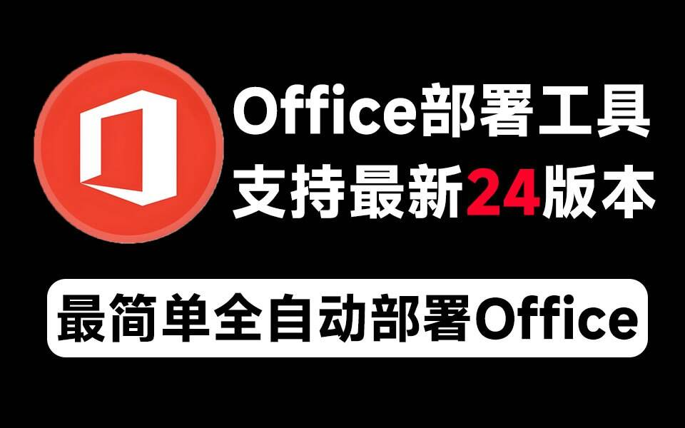 Mocreak Office全自动部署安装工具-康仁安资源