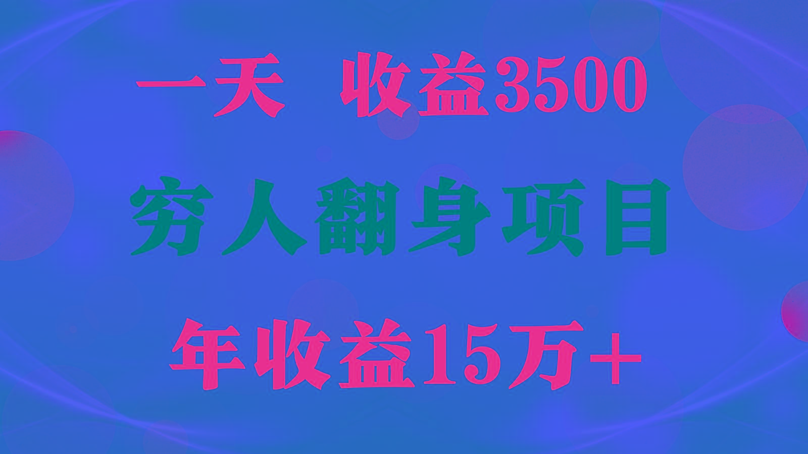 闷声发财的项目，一天收益3500+， 想赚钱必须要打破常规-康仁安资源