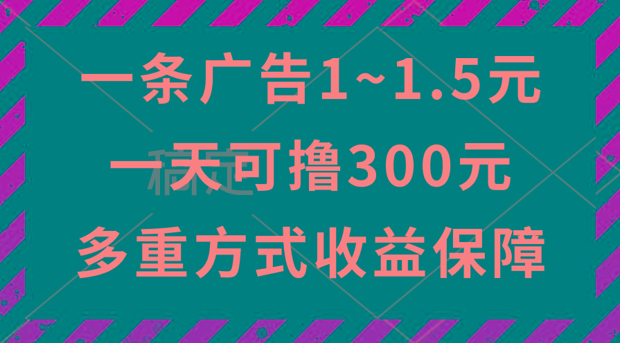 一天可撸300+的广告收益，绿色项目长期稳定，上手无难度！-康仁安资源
