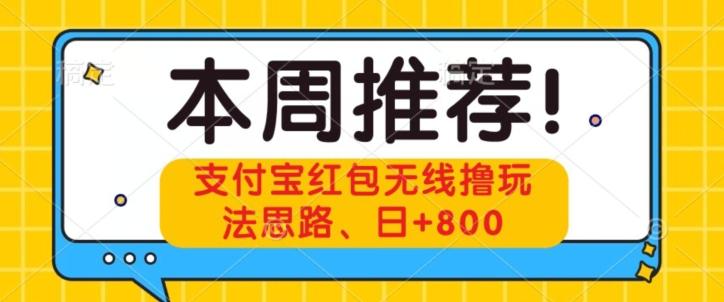 支付宝红包无线撸玩法思路，日+800-康仁安资源