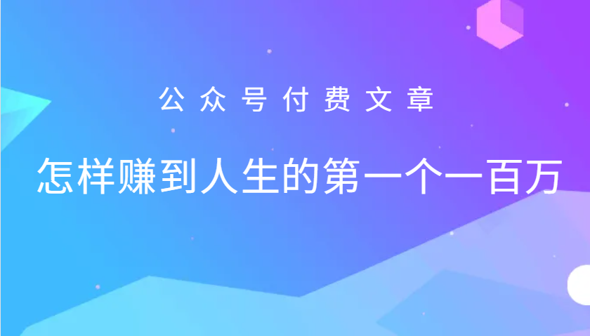 某公众号付费文章：怎么样才能赚到人生的第一个一百万-康仁安资源