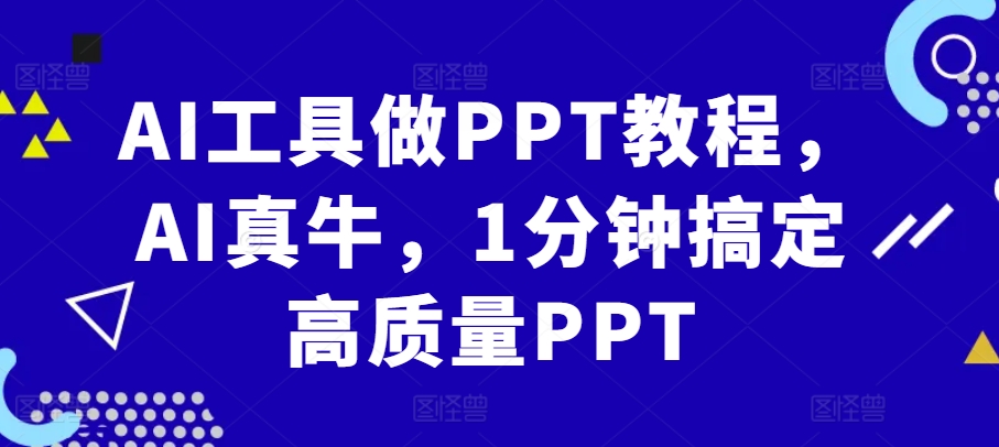AI工具做PPT教程，AI真牛，1分钟搞定高质量PPT-康仁安资源