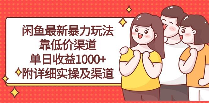 闲鱼最新暴力玩法，靠低价渠道单日收益1000+，附详细实操及渠道-康仁安资源