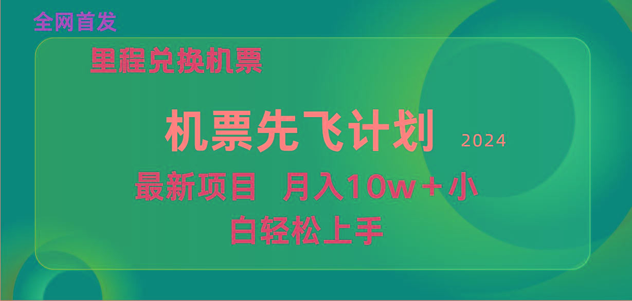 (9983期)用里程积分兑换机票售卖赚差价，纯手机操作，小白兼职月入10万+-康仁安资源