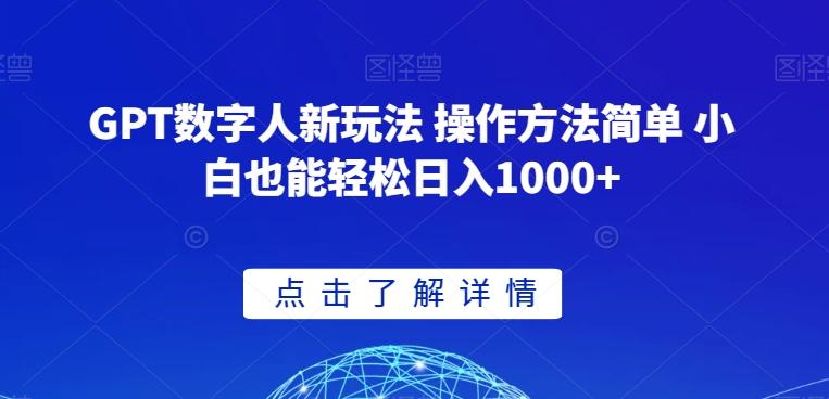 GPT数字人新玩法 操作方法简单 小白也能轻松日入1000+【揭秘】-康仁安资源