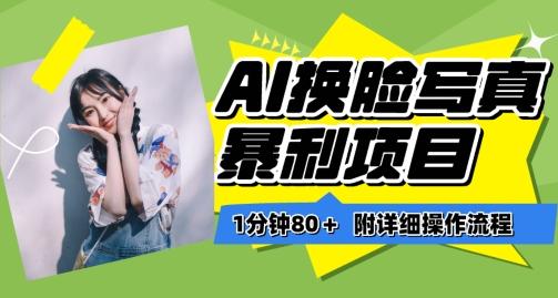 一分钟80+，AI换脸写真项目进阶玩法，附带保姆级教程，小白也可轻松上手【揭秘】-康仁安资源