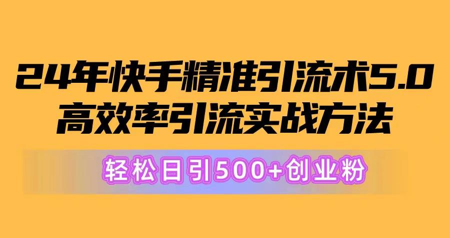 24年快手精准引流术5.0，高效率引流实战方法，轻松日引500+创业粉-康仁安资源