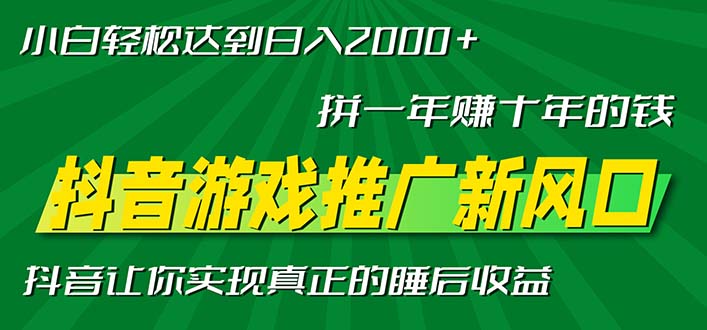 新风口抖音游戏推广—拼一年赚十年的钱，小白每天一小时轻松日入2000＋-康仁安资源