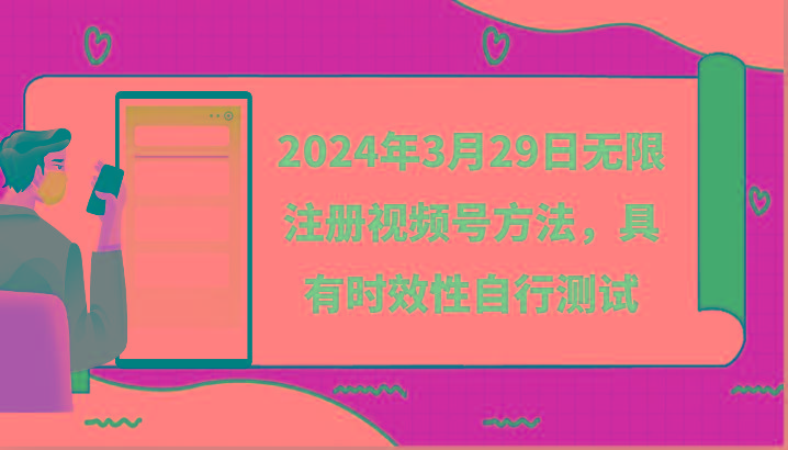2024年3月29日无限注册视频号方法，具有时效性自行测试-康仁安资源